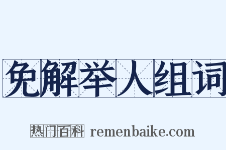 免解举人组词是什么意思的图片